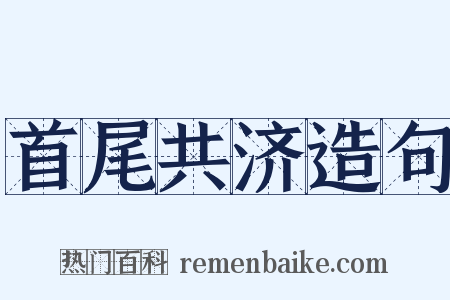 首尾共济造句是什么意思的图片